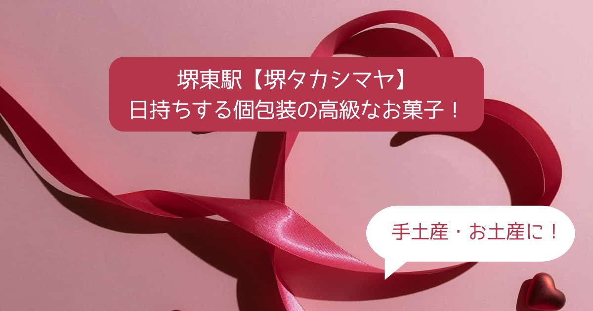 堺東駅｜堺高島屋の高級スイーツ！日持ちする個包装のばらまきお菓子｜お土産・手土産