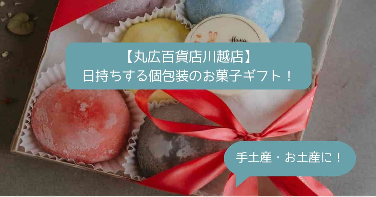 丸広百貨店川越店デパ地下の高級スイーツ！日持ちする個包装のお菓子｜手土産・お土産