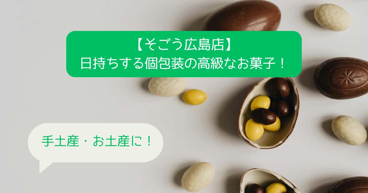 広島そごうデパ地下の高級スイーツ！日持ちする個包装のお菓子｜接待・手土産・お土産