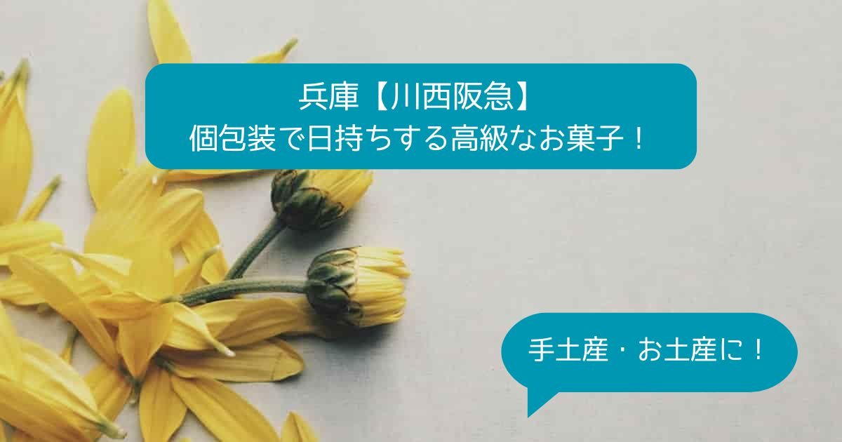 兵庫｜川西阪急デパ地下の高級スイーツ！個包装で日持ちするお菓子！｜手土産・お土産