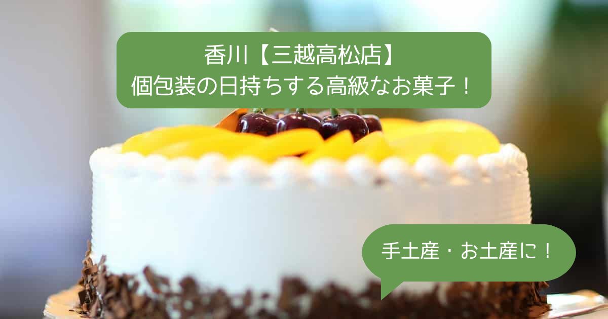 香川｜高松三越デパ地下の高級スイーツ！日持ちする個包装のお菓子！｜手土産・お土産