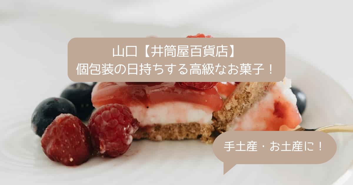 山口県｜井筒屋のおしゃれな高級スイーツ！個包装で日持ちするお菓子｜お土産・手土産