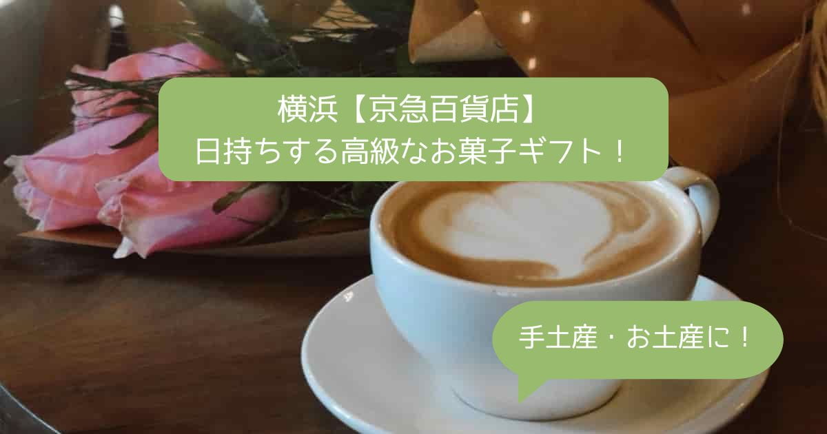 横浜｜京急百貨店デパ地下の高級スイーツ！日持ちするお菓子を手土産・お土産・接待に！