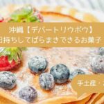 沖縄｜デパートリウボウの高級スイーツ！日持ちするばらまきお菓子！｜お土産・手土産