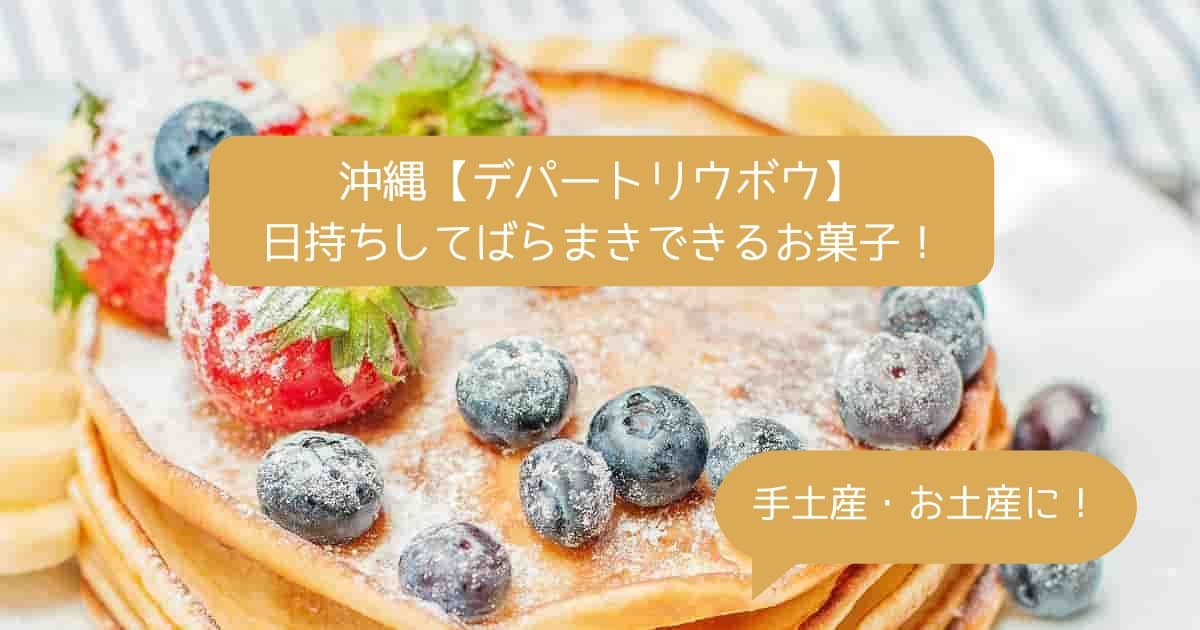 沖縄｜デパートリウボウの高級スイーツ！日持ちするばらまきお菓子！｜お土産・手土産