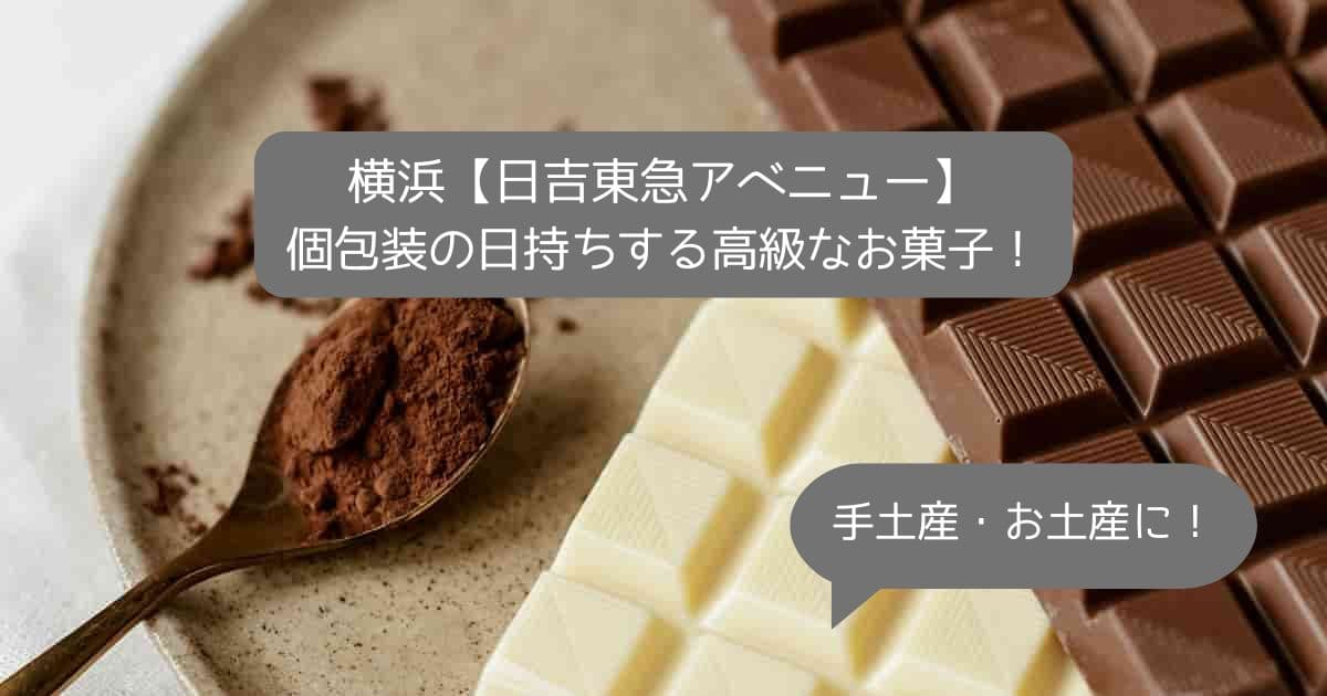 横浜｜日吉東急アベニューの高級スイーツ！日持ちする個包装のお菓子｜手土産・お土産