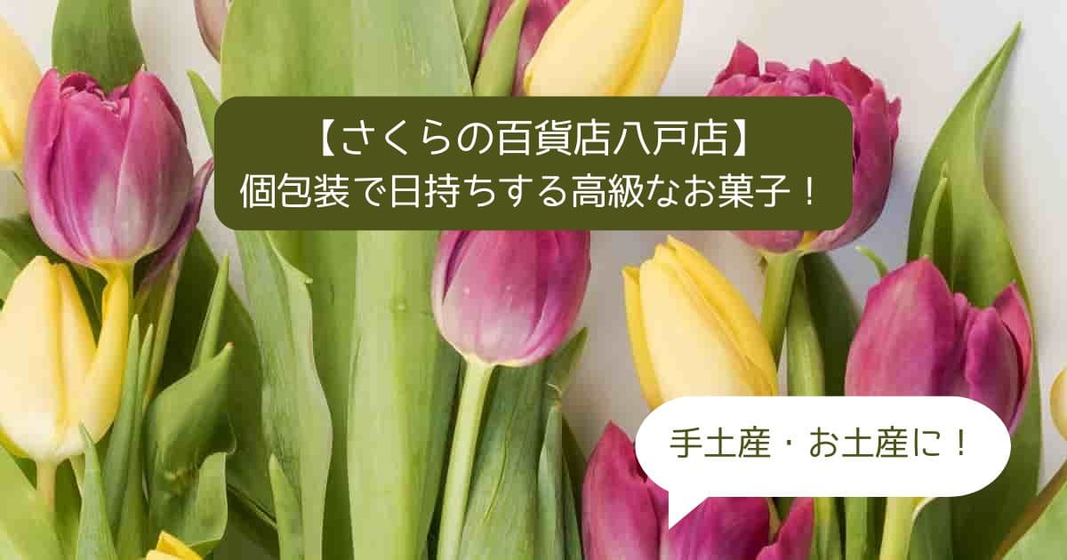 八戸｜さくら野百貨店デパ地下の高級スイーツ！個包装で日持ちするお菓子｜手土産・お土産