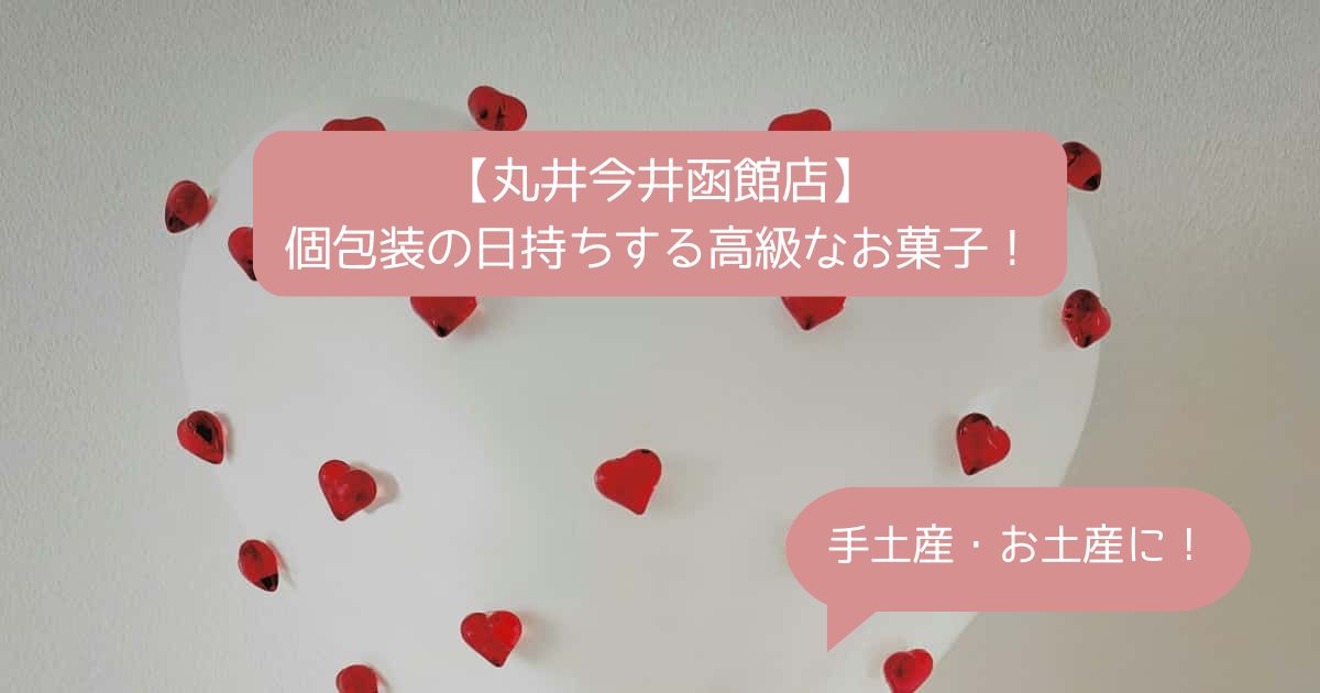 丸井今井函館店デパ地下の高級スイーツ！個包装で日持ちするお菓子！｜手土産・お土産