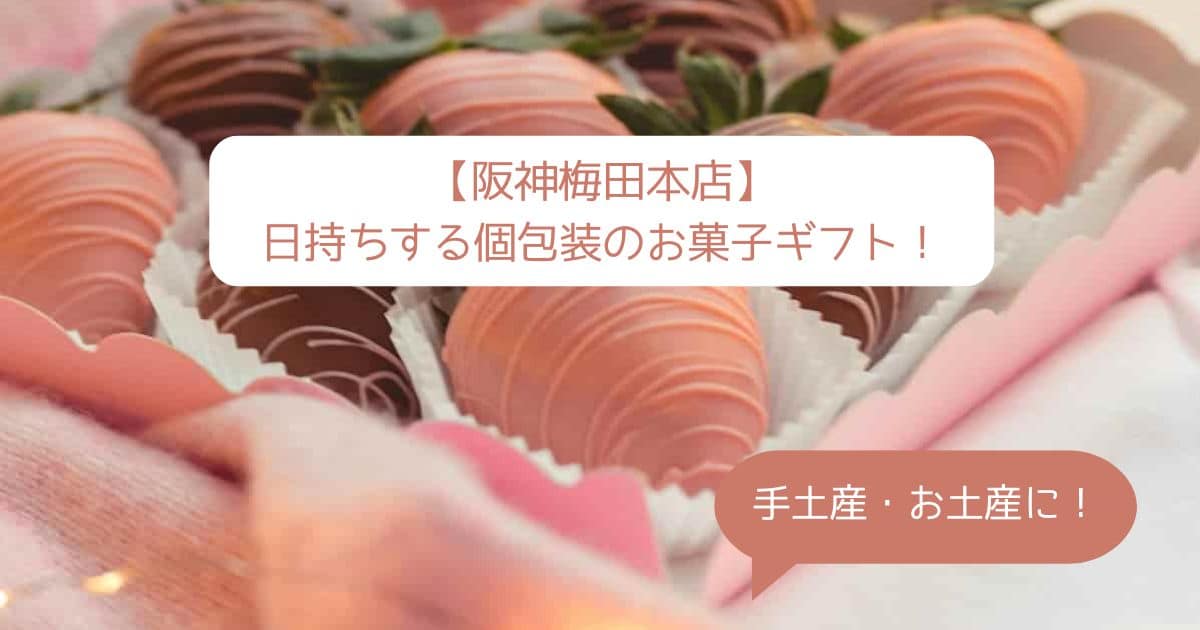 阪神梅田本店デパ地下の高級スイーツ！日持ちする個包装のお菓子！手土産・お土産に！