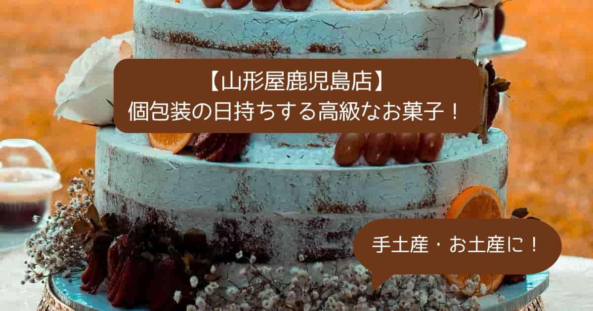 鹿児島｜山形屋デパ地下の高級スイーツ！日持ちする個包装のお菓子！｜手土産・お土産