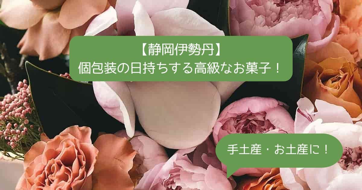 静岡伊勢丹デパ地下の高級スイーツ！日持ちする個包装のお菓子！手土産・お土産に！