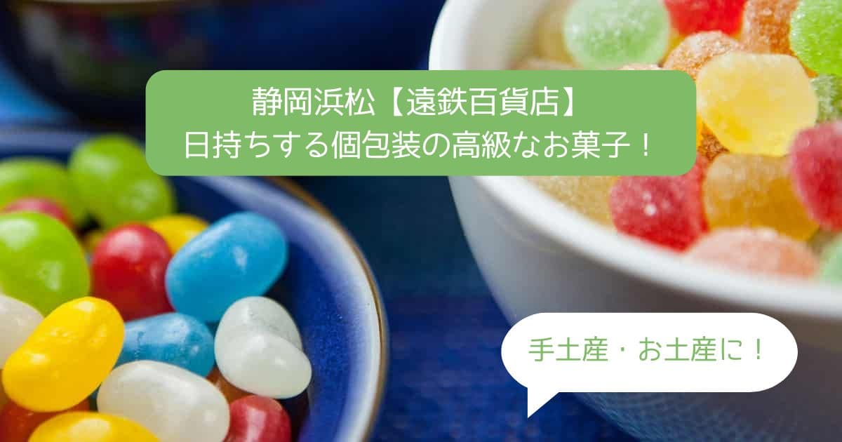 浜松｜遠鉄百貨店デパ地下の高級スイーツ！日持ちする個包装のお菓子｜手土産・お土産