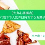 大阪｜大丸心斎橋店デパ地下の高級スイーツ！日持ちする人気のお菓子｜手土産・お土産