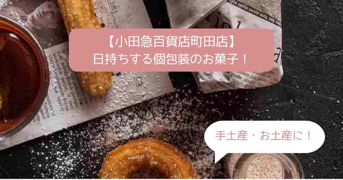 町田駅｜小田急百貨店デパ地下スイーツ！日持ちする個包装のお菓子｜お土産・手土産