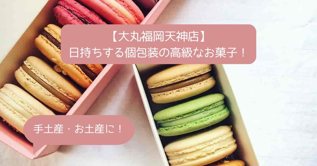 大丸福岡天神店デパ地下の高級スイーツ！個包装で日持ちするお菓子！｜手土産・お土産