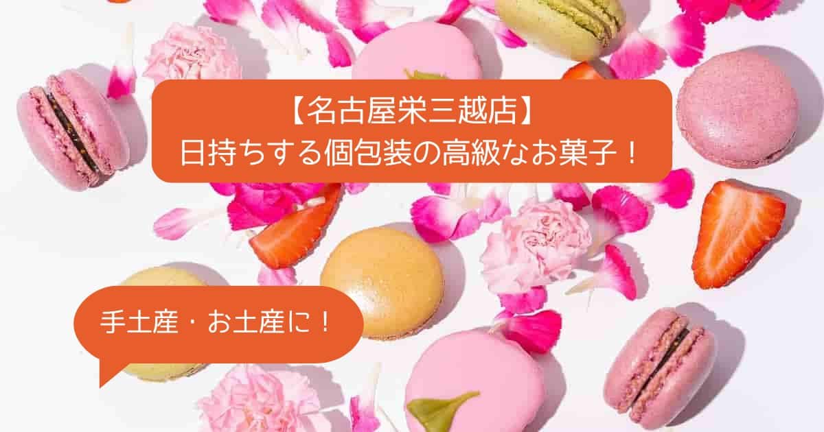 名古屋栄三越店デパ地下の高級スイーツ！個包装で日持ちするお菓子！｜手土産・お土産