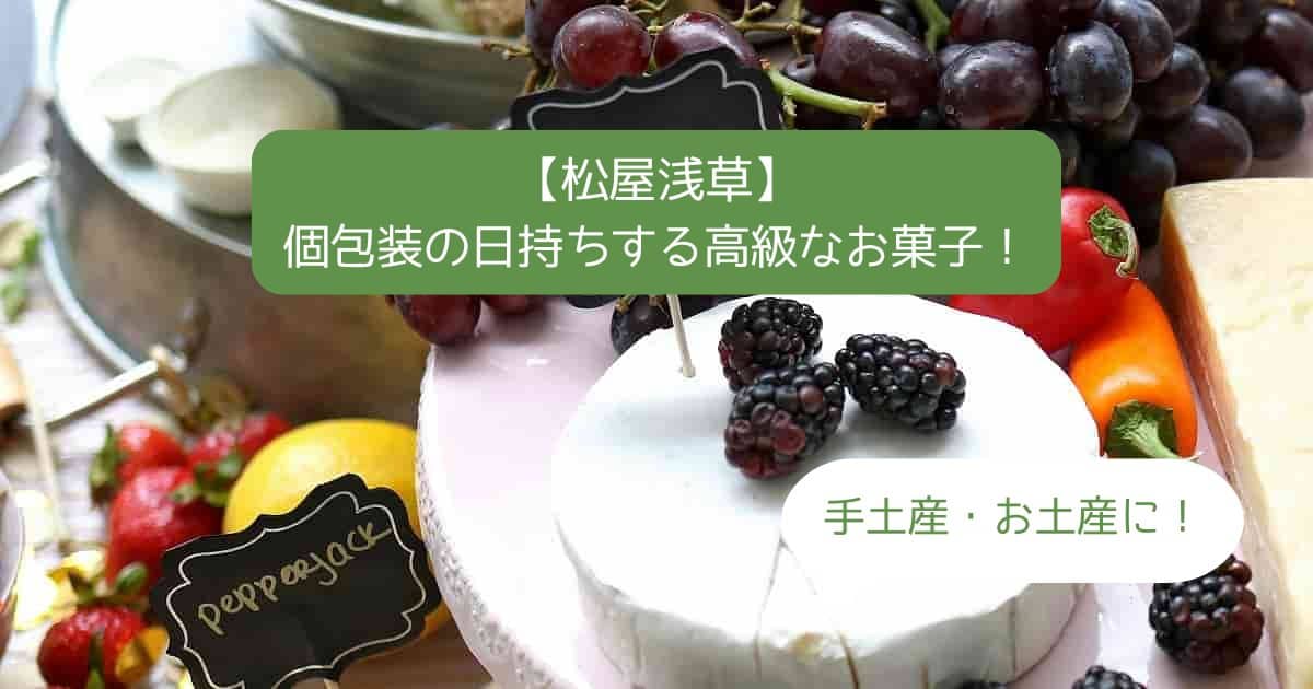 浅草｜松屋デパートの高級スイーツ！個包装で日持ちする人気のお菓子｜手土産・お土産