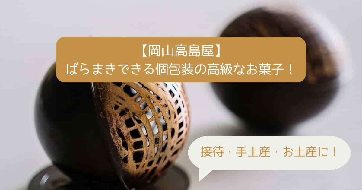 岡山高島屋デパ地下の高級スイーツ！ばらまきできるお菓子！接待・手土産・お土産に！