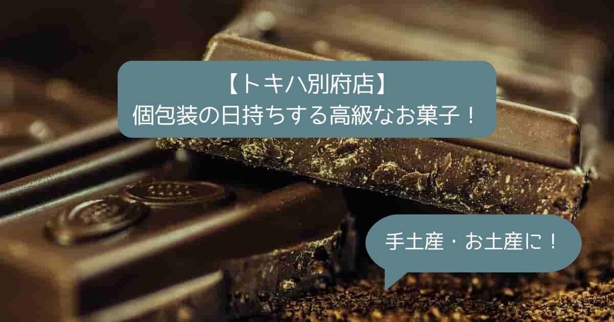 大分｜トキハ別府店デパ地下の高級スイーツ！個包装で日持ちするお菓子｜手土産・お土産