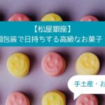 東京｜銀座松屋デパ地下の高級スイーツ！個包装で日持ちするお菓子｜手土産・お土産