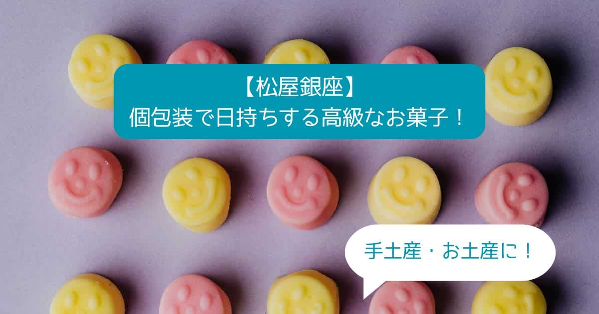 東京｜銀座松屋デパ地下の高級スイーツ！個包装で日持ちするお菓子｜手土産・お土産