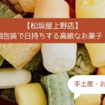 松坂屋上野店デパ地下の高級スイーツ！個包装で日持ちするお菓子！手土産・お土産に！