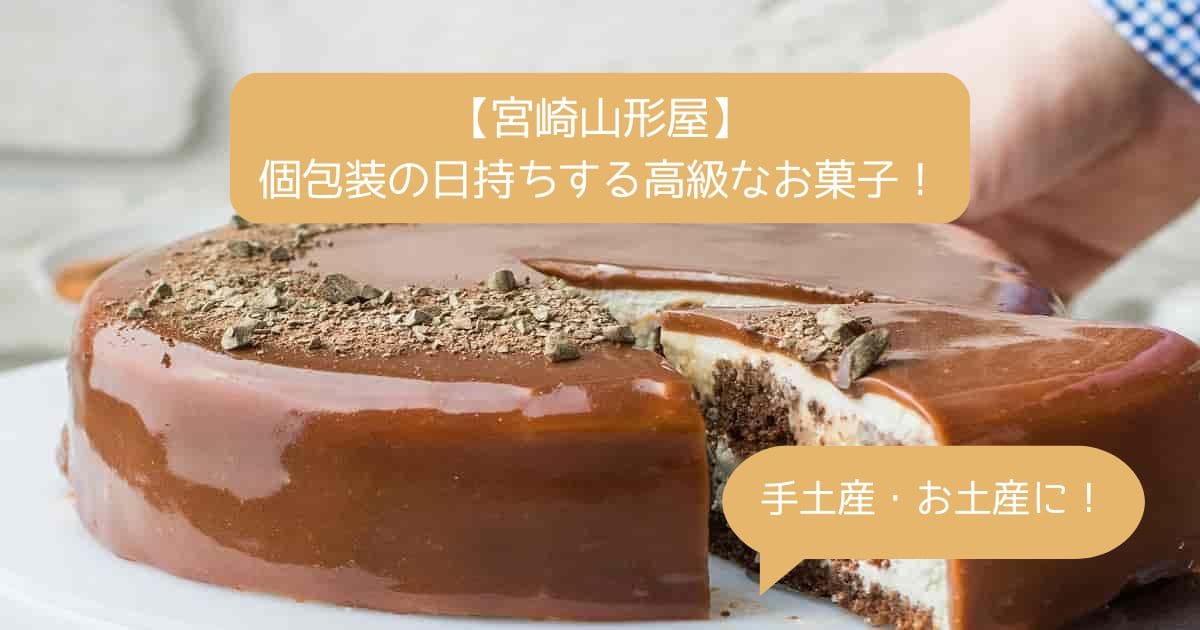 宮崎駅｜山形屋デパ地下の高級スイーツ！日持ちする個包装のお菓子！｜手土産・お土産