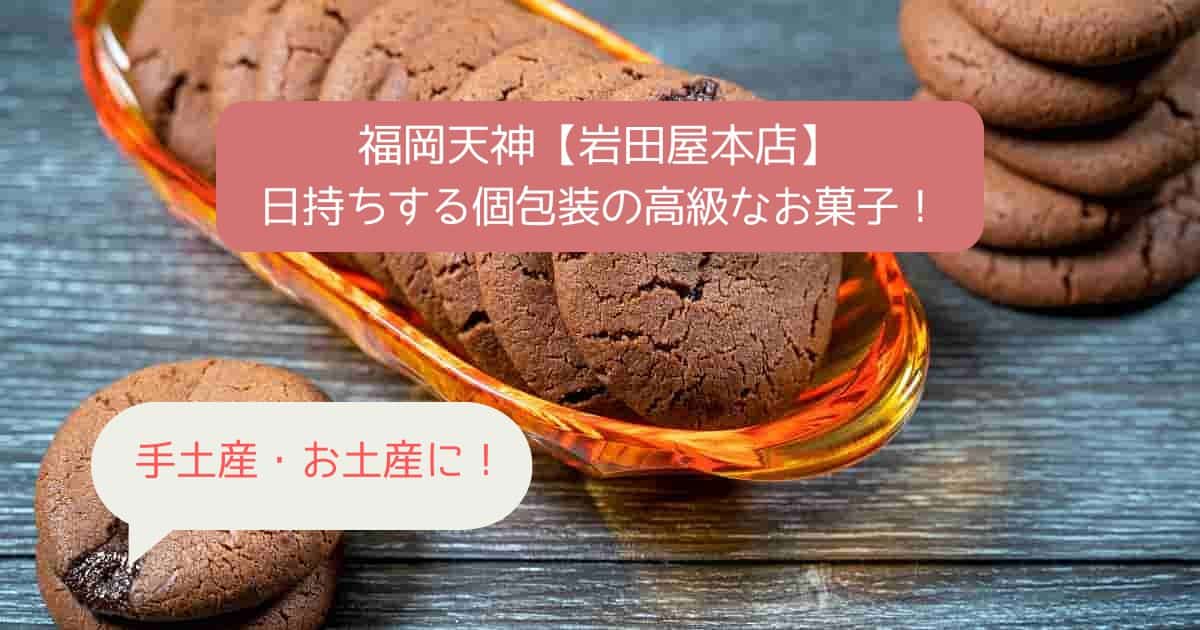 天神｜岩田屋本店デパ地下の高級スイーツ！個包装で日持ちするお菓子｜手土産・お土産