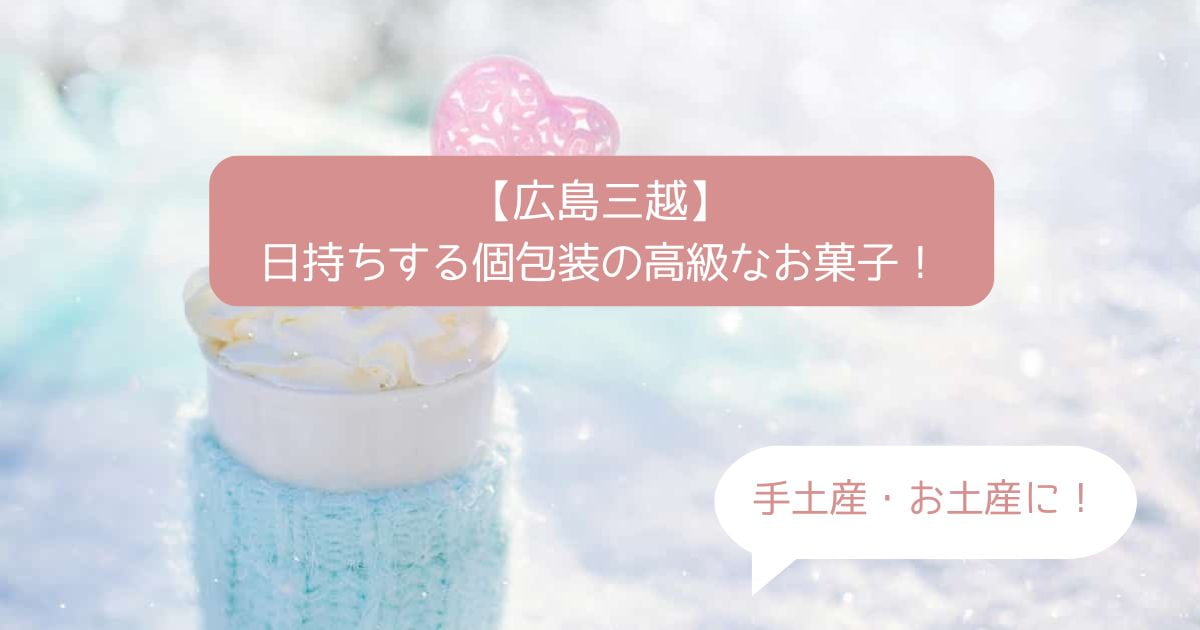 広島三越デパ地下の高級スイーツ！日持ちする個包装のお菓子！｜接待・手土産・お土産