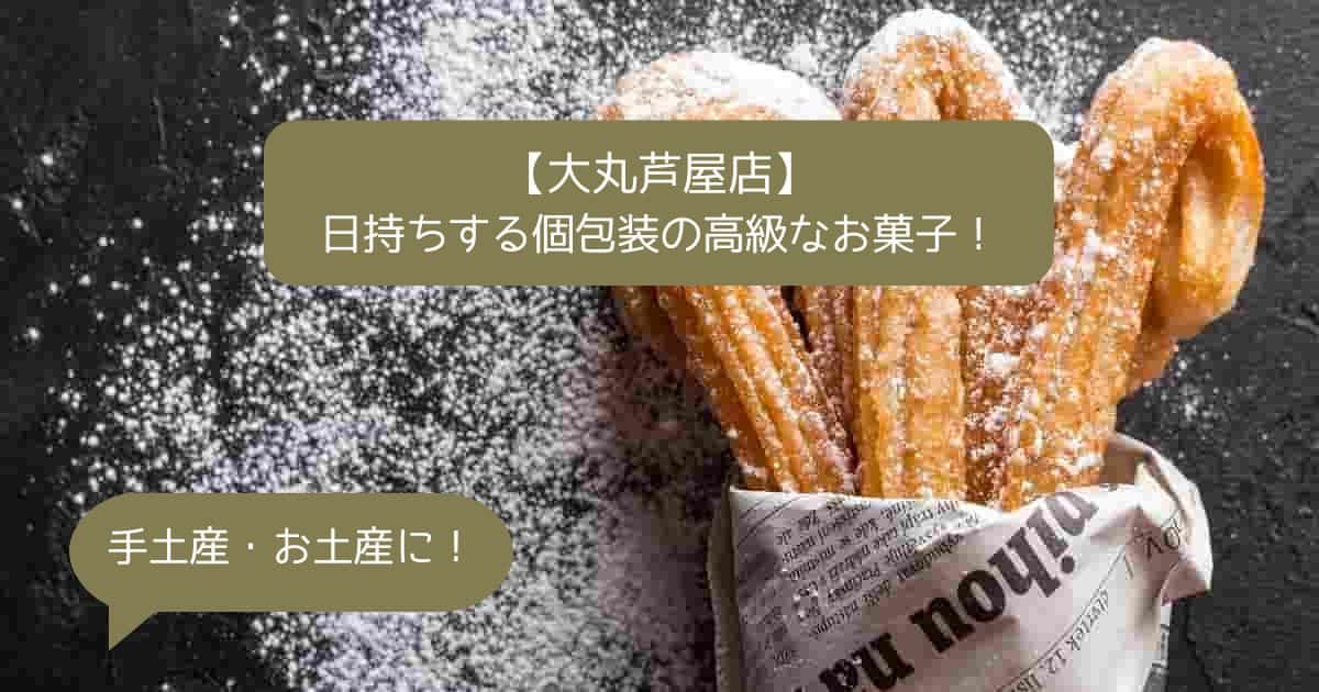 兵庫｜大丸芦屋店の高級スイーツ！日持ちする個包装のお菓子！手土産・お土産に！