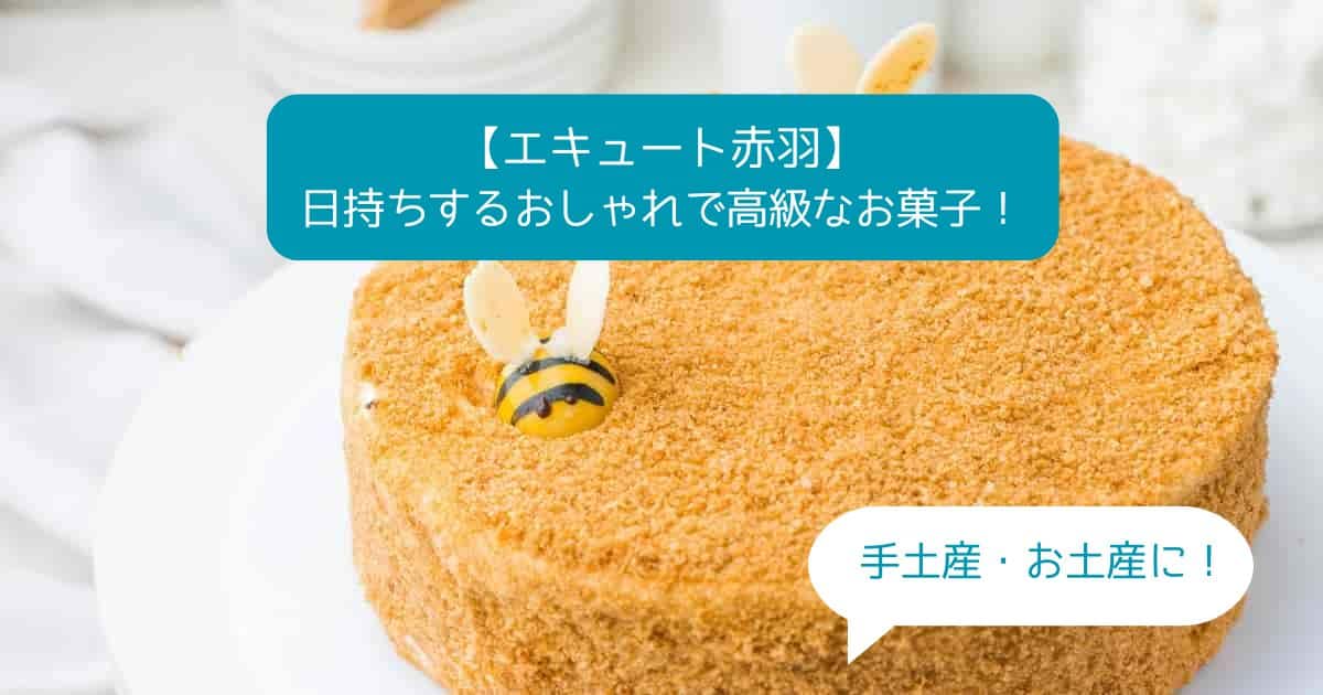 東京｜エキュート赤羽の高級スイーツ！日持ちする人気のお菓子！手土産・お土産に！