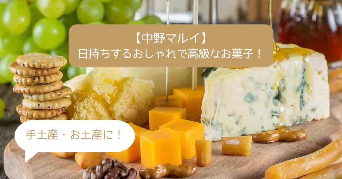 中野駅｜中野マルイの高級スイーツ！日持ちするおしゃれなお菓子！手土産・お土産に！