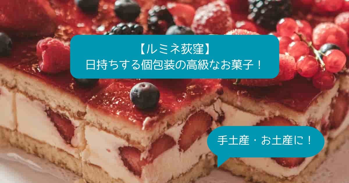 東京｜ルミネ荻窪の高級スイーツ！日持ちする個包装のお菓子！手土産・お土産に！