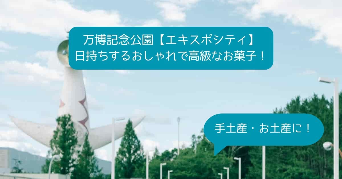 万博記念公園駅｜エキスポシティの日持ちするお菓子！お土産・手土産・プチギフトに！