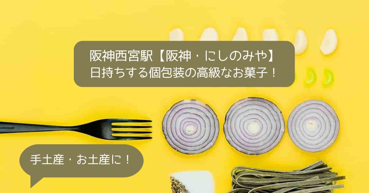 西宮｜阪神百貨店にしのみやの高級スイーツ！日持ちする個包装のお菓子｜手土産・お土産