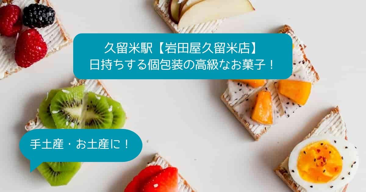 岩田屋久留米店デパ地下の高級スイーツ！個包装で日持ちするお菓子｜手土産・お土産