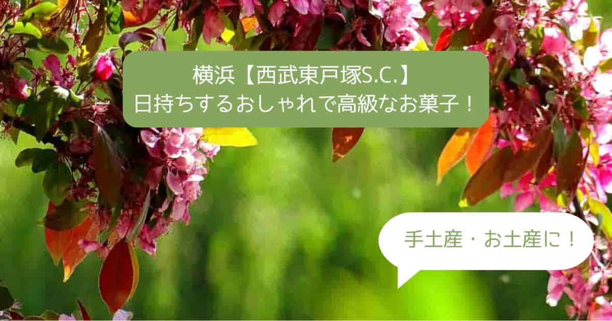 横浜｜西武東戸塚S.C.の高級スイーツ！日持ちするおしゃれなお菓子｜手土産・お土産