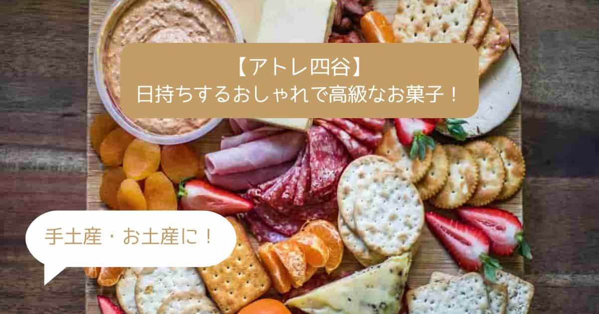 四ッ谷駅｜アトレ四谷の高級スイーツ！日持ちするおしゃれなお菓子｜手土産・お土産