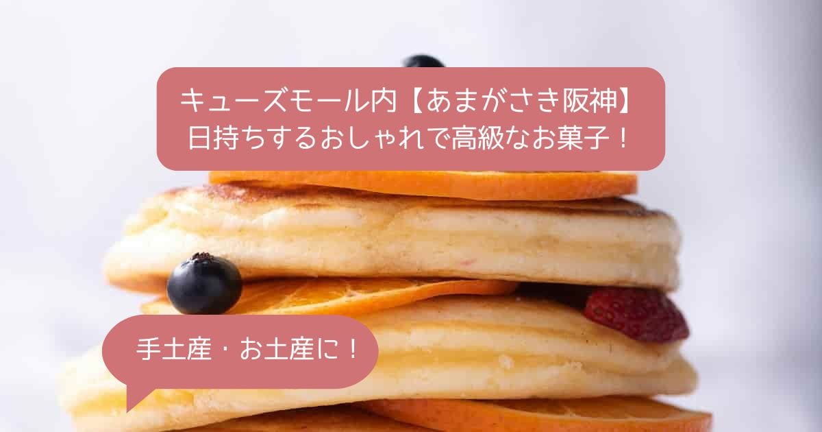 あまがさきキューズモール｜阪神百貨店の日持ちする高級なお菓子！手土産・お土産に！