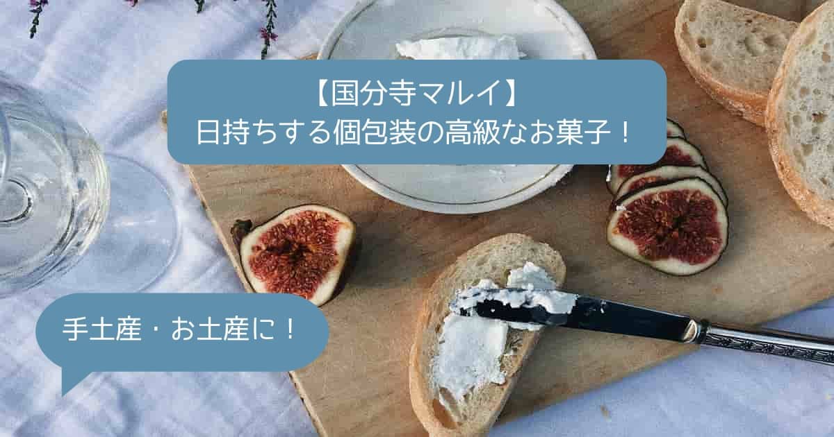 国分寺駅｜国分寺マルイの高級スイーツ！日持ちする個包装のお菓子！｜手土産・お土産