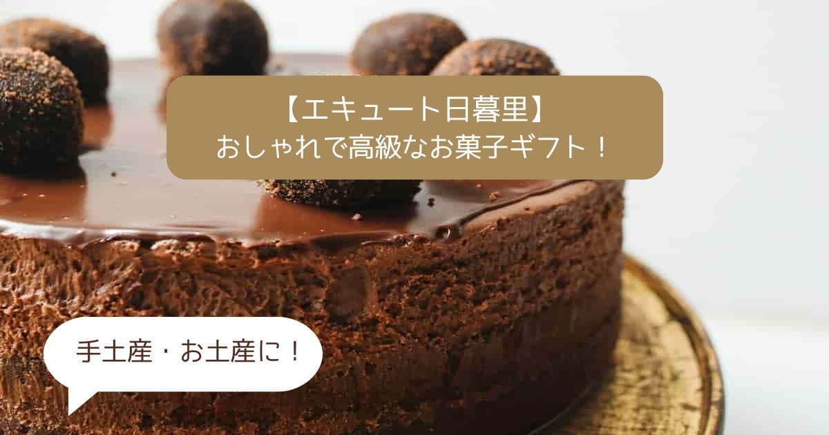 エキュート日暮里の人気スイーツ！おしゃれで高級なお菓子！手土産・お土産に！