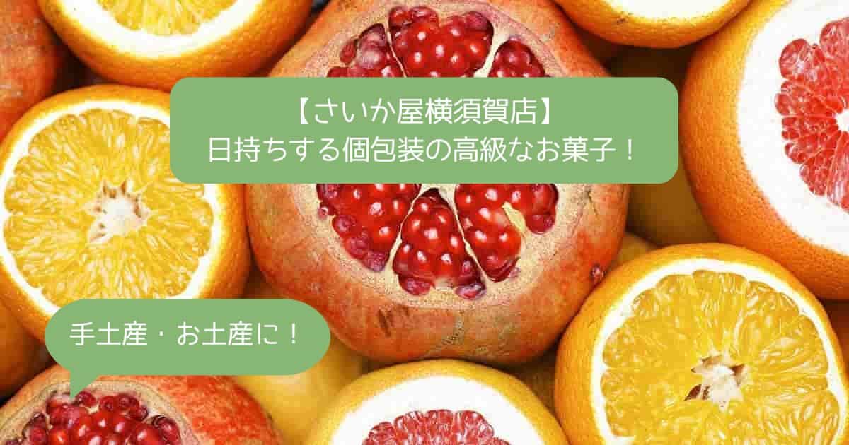 神奈川｜さいか屋横須賀店の高級スイーツ！日持ちする個包装のお菓子｜手土産・お土産