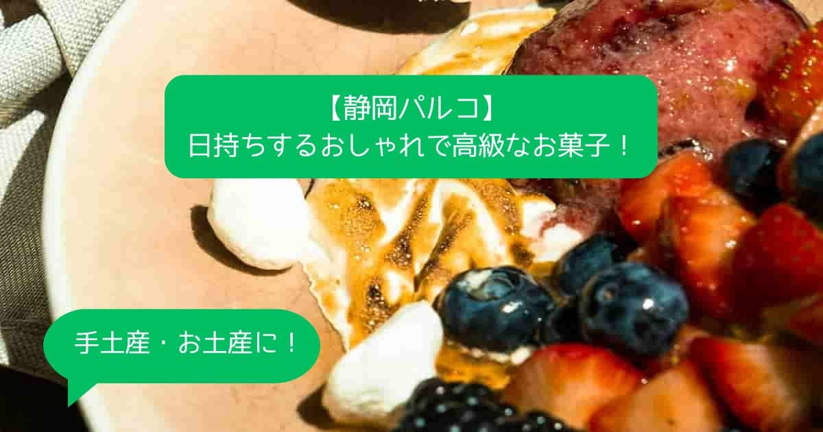 静岡パルコでおすすめの高級スイーツ！日持ちするおしゃれなお菓子！手土産・お土産に！