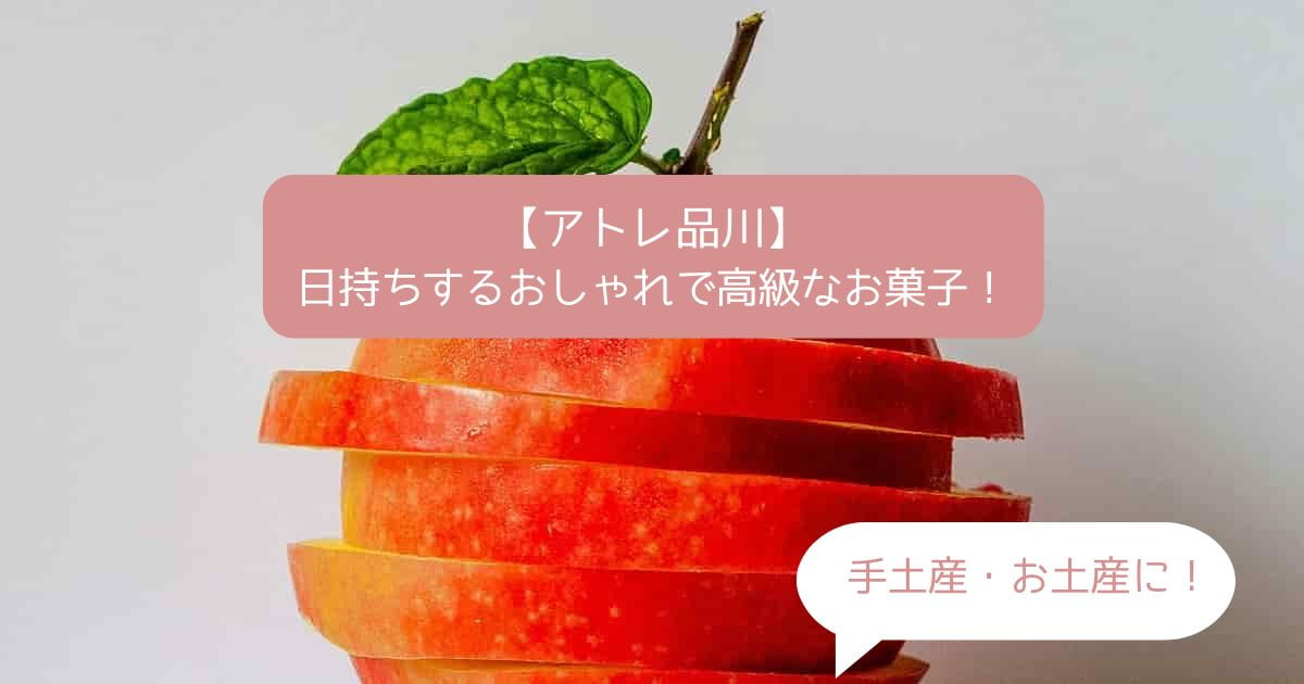 品川駅｜アトレ品川の高級スイーツ！日持ちするおしゃれなお菓子！手土産・お土産に！