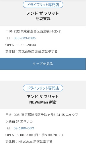 アンドザフリット東京店舗