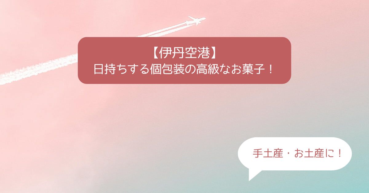 大阪｜伊丹空港の高級スイーツ！日持ちする個包装のおしゃれなお菓子｜お土産・手土産