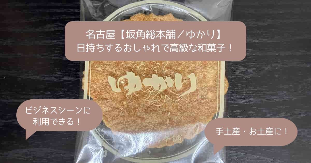 名古屋｜高級で日持ちするおしゃれな和菓子「ゆかり」！手土産・ビジネス・お土産に
