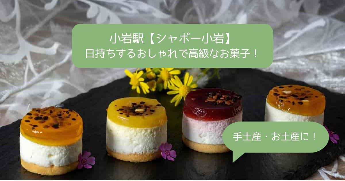 小岩駅｜シャポー小岩の高級スイーツ！日持ちするおしゃれなお菓子！｜手土産・お土産
