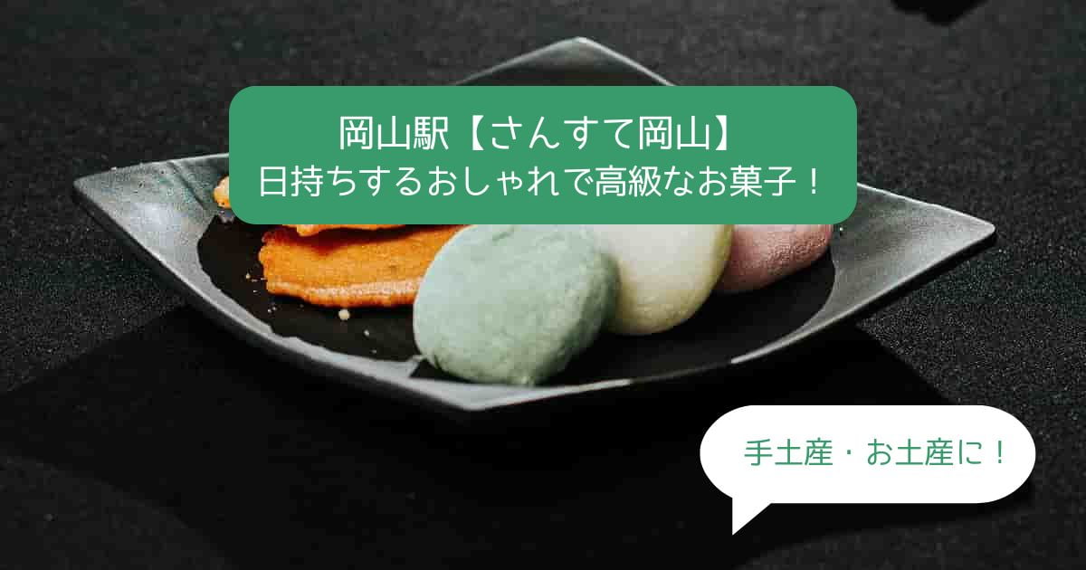 岡山駅｜さんすて岡山の高級スイーツ！日持ちするおしゃれなお菓子！｜お土産・手土産