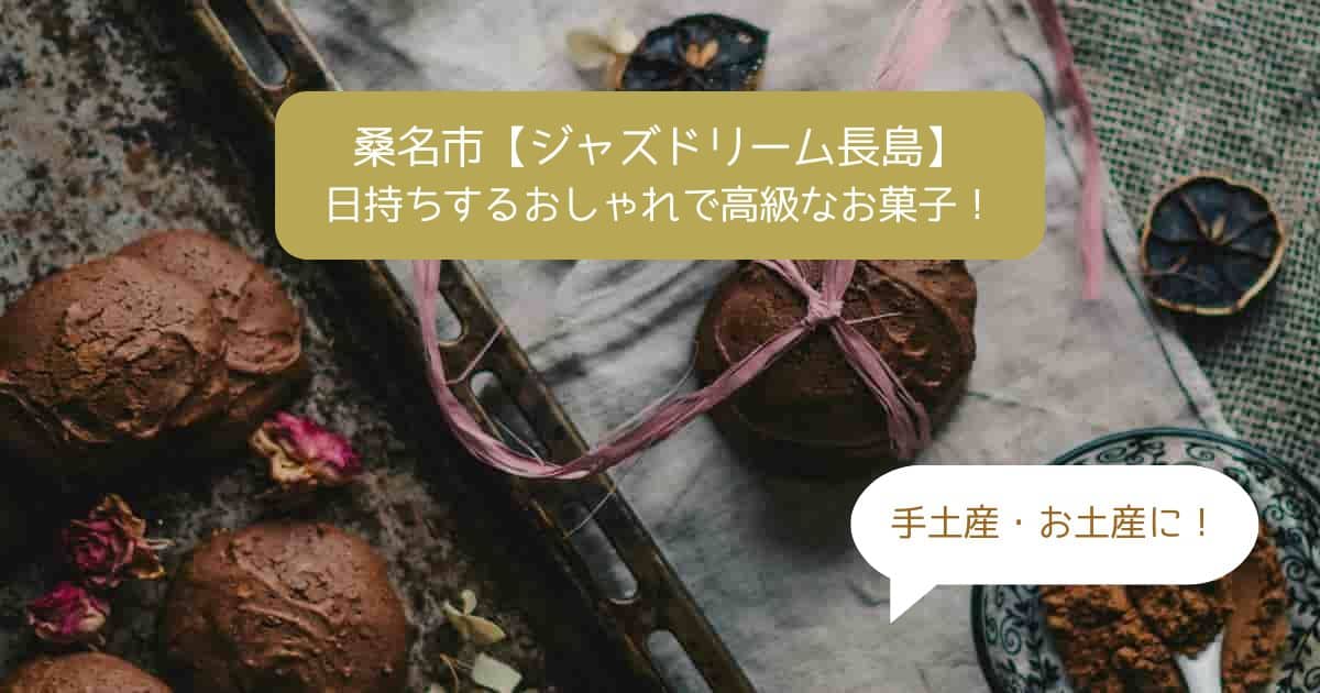 桑名市｜ジャズドリーム長島の高級スイーツ！日持ちする人気のお菓子｜手土産・お土産